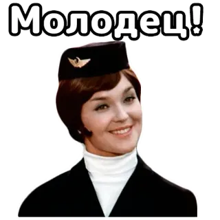 👍 Молодец! russian, sticker, molodets, well done, stewardess, aeroflot telegram sticker
