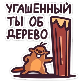🙂 УГАШЕННЫЙ ТЫ ОБ ДЕРЕВО 비버, 나무, 만화, 동물 telegram sticker