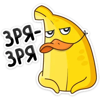 🙁 ЗРЯ-ЗРЯ Ente, Cartoon, Gelb, Aufkleber, Tier, Vogel, Text telegram sticker
