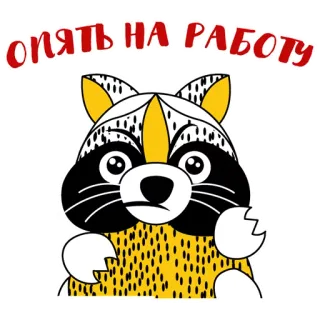 😢 Опять на работу rakun, sedih, kerja, kantor, lelah, kartun telegram sticker