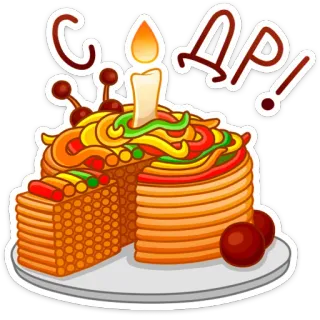 🎂 С ДАР! gâteau, anniversaire, bougie, dessert, fête telegram sticker