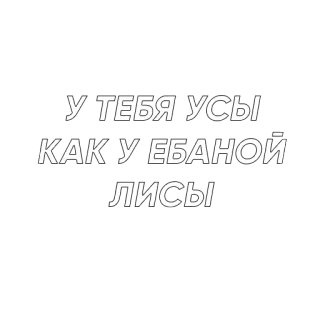 😏 У ТЕБЯ УСЫ КАК У ЕБАНОЙ ЛИСЫ russisch, beleidigung, fuchs, slang, beleidigend telegram sticker