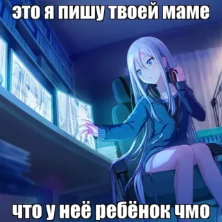 🌿 это я пишу твоей маме
что у неё ребёнок чмо anime, insult, russian, gamer, offensive telegram sticker