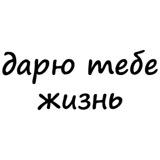 😗 дарю тебе жизнь russisch, text, leben, geben telegram sticker