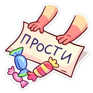 🥺 ПРОСТИ apology, sorry, candy, forgiveness, russian, text, sign telegram sticker