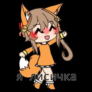 🌟 Я лисичка ragazza volpe, anime, gacha, volpe, cartone animato whatsapp sticker