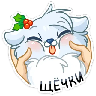 😝 щёчки chó, dễ thương, mềm mại, má, chó con, kỳ nghỉ, năm mới telegram sticker