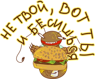 👌 Не твой, вот и бесит тебя Kreskówka, Jedzenie, Burger, Palenie, Papieros, Rosyjski, Tekst telegram sticker
