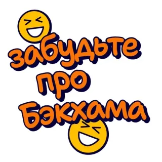 ☝️ забудьте про Бэкхама whatsapp sticker