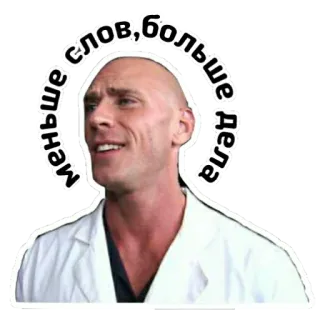 🛠 Меньше слов, больше дела นักแสดง, หัวล้าน, ผู้ชาย, มีม telegram sticker