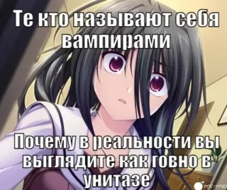 💉 Те кто называют себя
вампирами
Почему в реальности вы
выглядите как говно в
унитазе 애니메이션, 뱀파이어, 모욕, 애니메이션 여자 whatsapp sticker