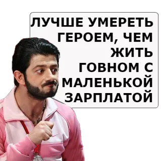 😁 ЛУЧШЕ УМЕРЕТЬ ГЕРОЕМ, ЧЕМ ЖИТЬ ГОВНОМ С МАЛЕНЬКОЙ ЗАРПЛАТОЙ telegram sticker