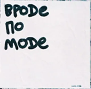 👸 BPODE NO MODE стикер, текст, BPODE, НЕТ РЕЖИМА telegram sticker