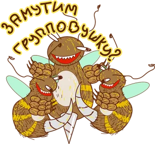 🙈 ЗАМУТИМ ГРУППОВУШКУ? owad, pszczoła, kreskówka, naklejka, śmieszne, ilustracja telegram sticker