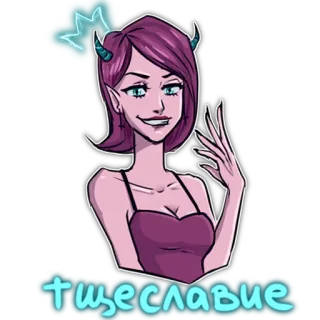 👑 тщеславие 恶魔, 魔鬼, 角, 紫色头发, 女人, 卡通, 贴纸, 邪恶, 皇冠 telegram sticker