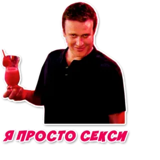 🍸 Я просто секси 人, 饮料, 鸡尾酒, 俄罗斯, 性感, 幽默 telegram sticker