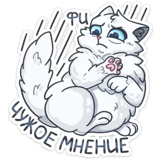 😦 фи чужое мнение cat, sticker, cute, meme, white cat, russian, attitude telegram sticker
