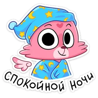 😴 СПОКОЙНОЙ НОЧИ 잘 자요, 고양이, 별, 달, 졸린, 귀여운 telegram sticker