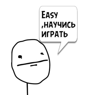 😼 Easy ,НАУЧИСЬ ИГРАТЬ Meme, Faccia, Semplice, Testo, Russo whatsapp sticker