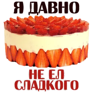 😉 Я ДАВНО
НЕ ЕЛ
СЛАДКОГО bolo de morango, sobremesa, comida, doces telegram sticker