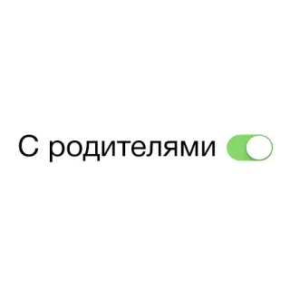 😟 С родителями texto, ruso, paternidad whatsapp sticker