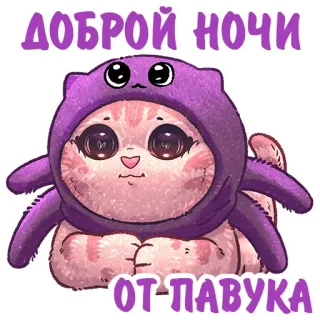 🕷 ДОБРОЙ НОЧИ 
ОТ ПАВУКА Katze, süß, Tier, Aufkleber, Oktopus, schläfrig, Gute Nacht telegram sticker