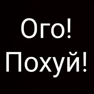 😃 Ого!
Похуй! telegram sticker