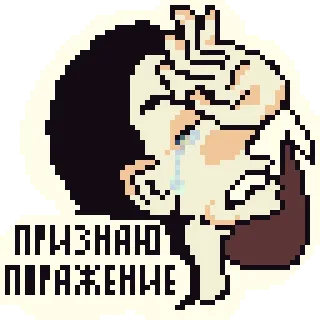 🏳 ПРИЗНАЮ ПОРАЖЕНИЕ pixel art, piangendo, triste, sconfitta, russo, testo telegram sticker