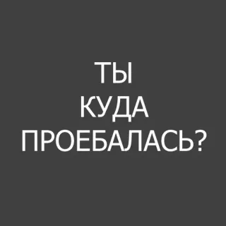 ❓ ТЫ КУДА ПРОЕБАЛАСЬ? whatsapp sticker