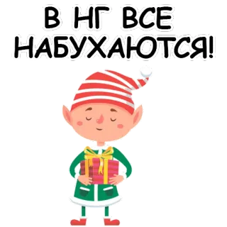 😢 В НГ ВСЕ НАБУХАЮТСЯ! 새해, 엘프, 휴일, 축하, 술, 파티, 음주 telegram sticker