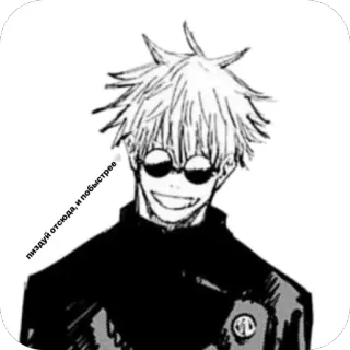🫥 Satoru Gojo Jujutsu Kaisen пиздуй отсюда, и побыстрее Anime, Manga, Gojo Satoru, Jujutsu Kaisen, Langage offensant, Personnage, Lunettes, Texte russe telegram sticker