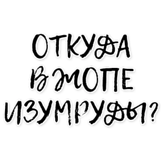 ☀ ОТКУДА
В ЖОПЕ
ИЗУМРУДЫ? texto russo, piada, pergunta telegram sticker