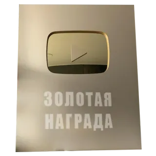 🏆 ЗОЛОТАЯ
НАГРАДА YouTube, award, gold, plaque telegram sticker