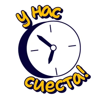 ☝️ У нас сиеста! whatsapp sticker