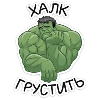 😫 Hulk ХАЛК
ГРУСТИТЬ Hulk, triste, desenho animado, Marvel telegram sticker