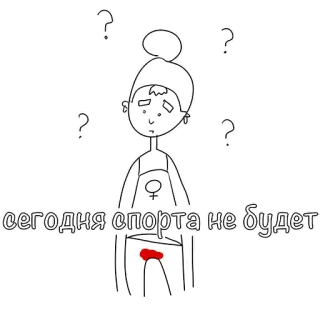 😒 сегодня спорта не будет period, woman, menstruation, blood, female, drawing, cartoon telegram sticker