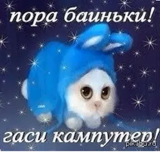🖥 пора баиньки!
гаси кампутер! cute, cat, bunny, sleep, night, stars telegram sticker