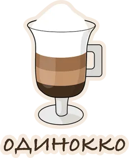 😢 ОДИНОККО Латте, Кофе, Напиток, Русский, Напиток, Кофеин whatsapp sticker