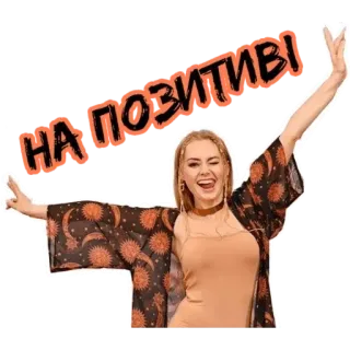 😉 НА ПОЗИТИВІ женщина, позитив, счастливый, праздник, радостный, веселый telegram sticker