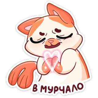 ❤️ в'мурчало Katze, süß, Herz, Liebe, Cartoon, Aufkleber telegram sticker