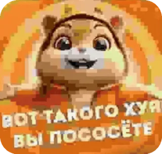 🌟 ВОТ ТАКОГО ХУЯ ВЫ ПОСОСЁТЕ Cartoon, Hamster, Anstößig whatsapp sticker