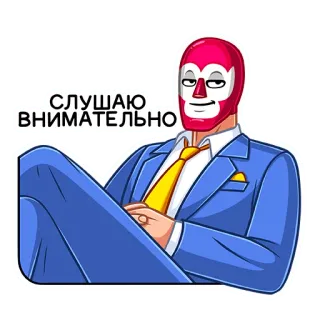 😏 СЛУШАЮ ВНИМАТЕЛЬНО слушает, мужчина, костюм, в маске, внимательный whatsapp sticker