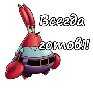 😠 Mr. Krabs SpongeBob SquarePants Всегда готов!!! mr. krabs, spongebob, cartoon, russisch, meme, charakter whatsapp sticker