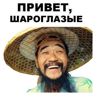 👋 ПРИВЕТ, ШАРОГЛАЗЫЕ azjatycki, mężczyzna, kapelusz, uśmiech, obraźliwy telegram sticker