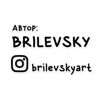 📟 АВТОР:
BRILEVSKY
brilevskyart artiste, autocollant, auteur, brilevsky, instagram whatsapp sticker
