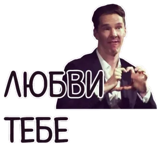😘 Benedict Cumberbatch ЛЮБВИ ТЕБЕ amour, Benedict Cumberbatch, coeur, russe telegram sticker