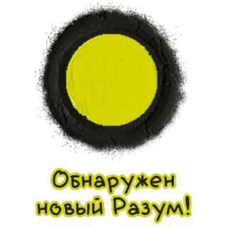 🌚 Обнаружен новый Разум! whatsapp sticker