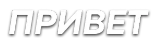 ✋ ПРИВЕТ greeting, hello, russian, text telegram sticker