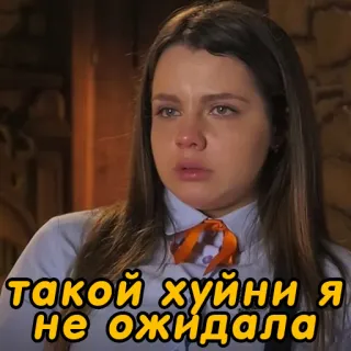 😦 такой хуйни я не ожидала meme, russian, offensive, woman, expression telegram sticker