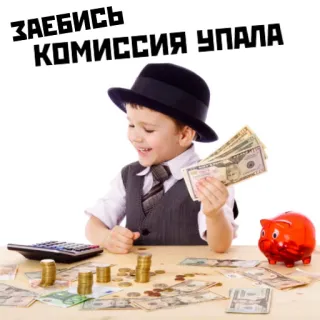 👍 ЗАЕБИСЬ
КОМИССИЯ УПАЛА money, finance, child, success telegram sticker